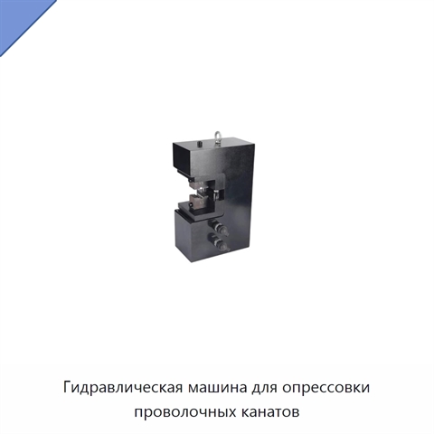 Гидравлическая машина для опрессовки проволочных канатов