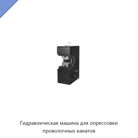 Гидравлическая машина для опрессовки проволочных канатов
