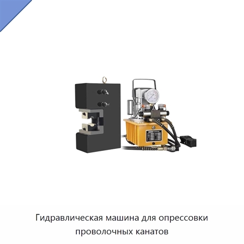Гидравлическая машина для опрессовки проволочных канатов