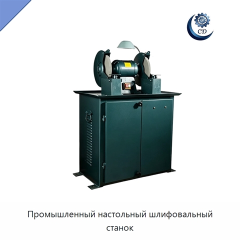 Промышленный настольный шлифовальный станок