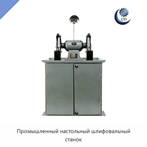 Промышленный настольный шлифовальный станок
