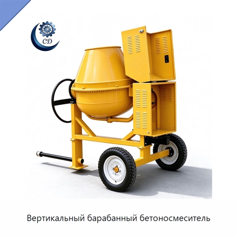 Вертикальный барабанный бетоносмеситель