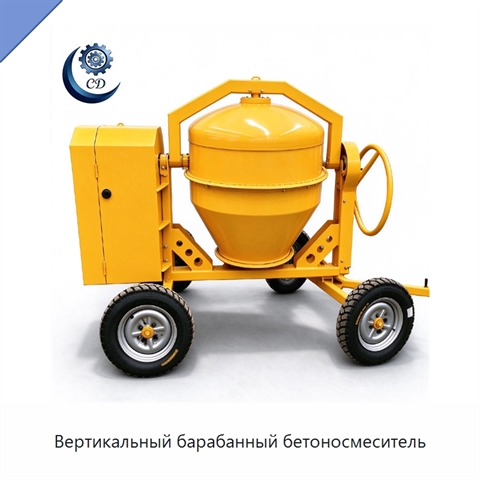 Вертикальный барабанный бетоносмеситель