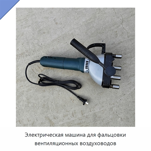 Электрическая машина для фальцовки вентиляционных воздуховодов