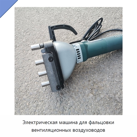 Электрическая машина для фальцовки вентиляционных воздуховодов