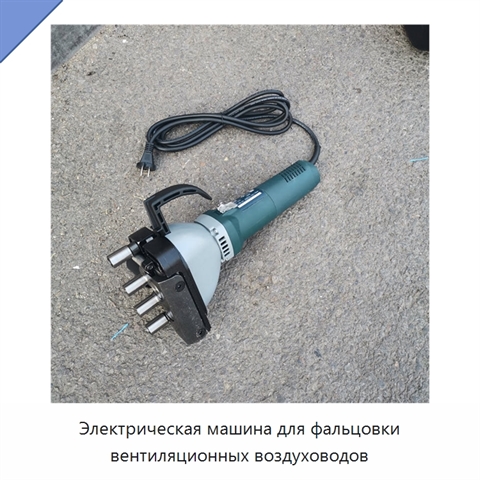 Электрическая машина для фальцовки вентиляционных воздуховодов