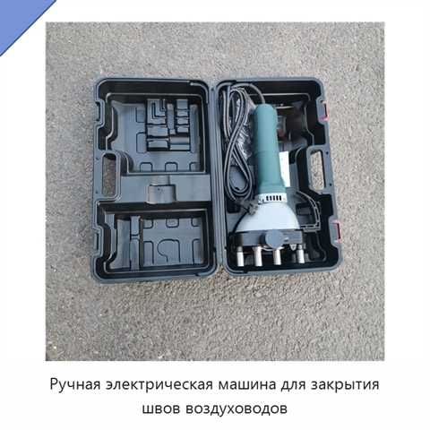 Ручная электрическая машина для закрытия швов воздуховодов