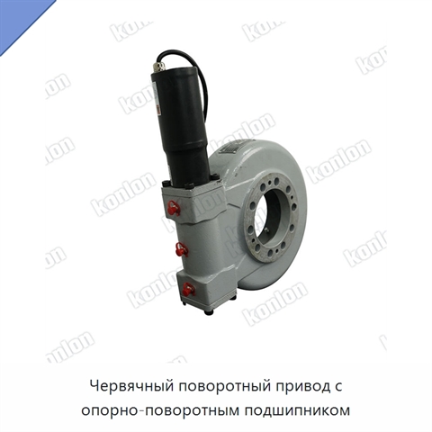 Червячный поворотный привод с опорно-поворотным подшипником