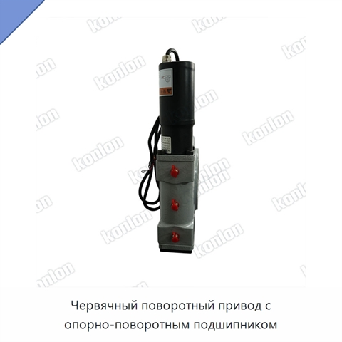 Червячный поворотный привод с опорно-поворотным подшипником