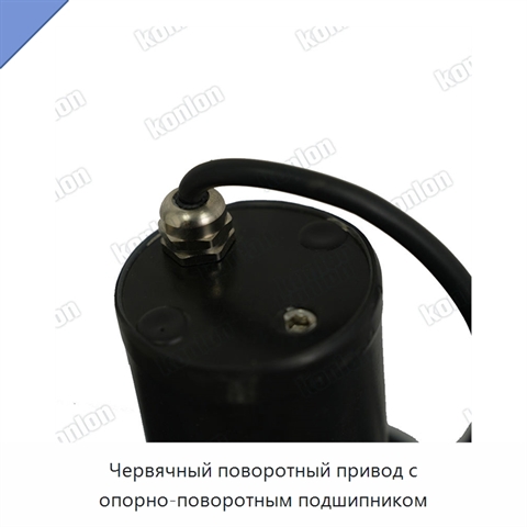 Червячный поворотный привод с опорно-поворотным подшипником