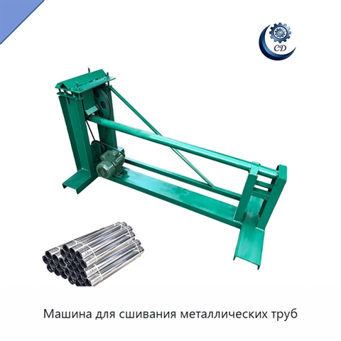 Машина для сшивания металлических труб