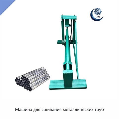 Машина для сшивания металлических труб