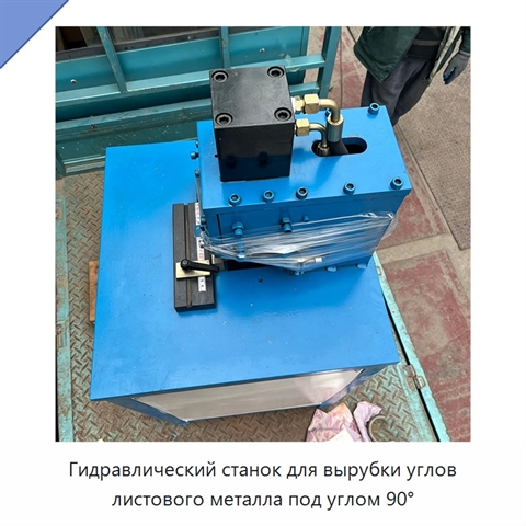 Гидравлический станок для вырубки углов листового металла под углом 90°