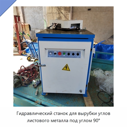 Гидравлический станок для вырубки углов листового металла под углом 90°