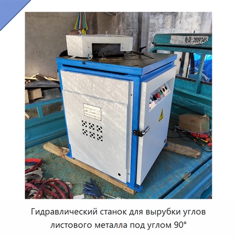 Гидравлический станок для вырубки углов листового металла под углом 90°