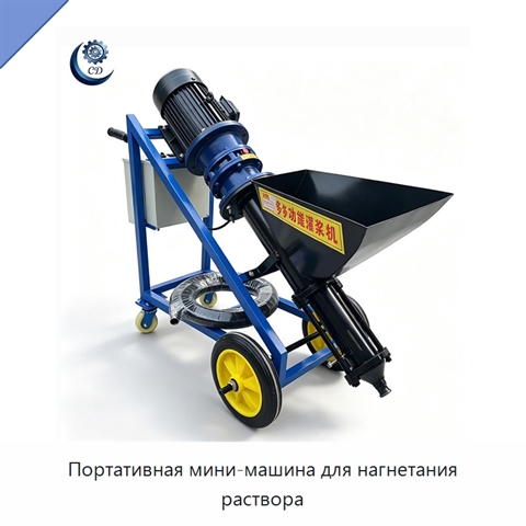 Портативная мини-машина для нагнетания раствора