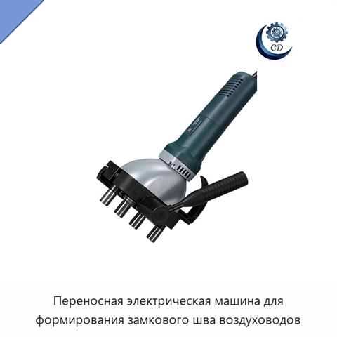 Переносная электрическая машина для формирования замкового шва воздуховодов