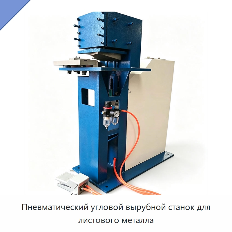 Пневматический угловой вырубной станок для листового металла — Специальные машины и промышленное оборудование