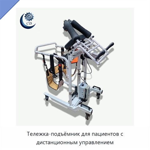 Тележка-подъёмник для пациентов с дистанционным управлением