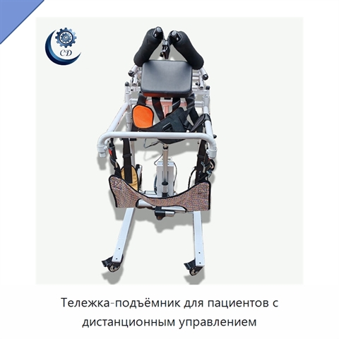 Тележка-подъёмник для пациентов с дистанционным управлением
