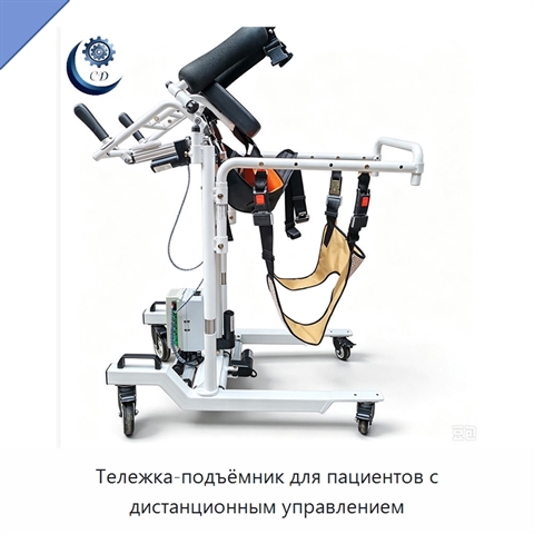 Тележка-подъёмник для пациентов с дистанционным управлением