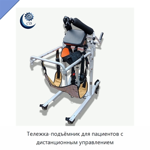 Тележка-подъёмник для пациентов с дистанционным управлением