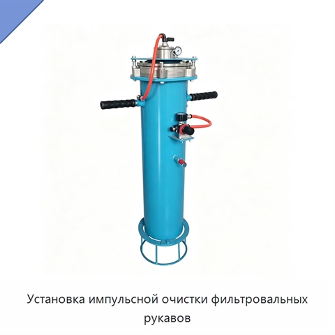 Установка импульсной очистки фильтровальных рукавов