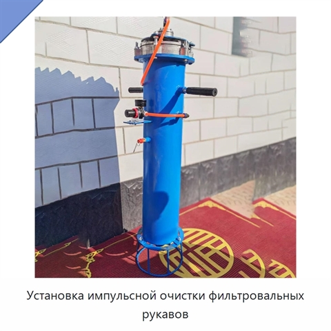 Установка импульсной очистки фильтровальных рукавов