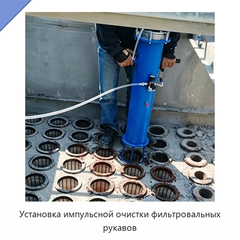 Установка импульсной очистки фильтровальных рукавов