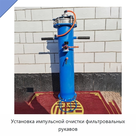 Установка импульсной очистки фильтровальных рукавов