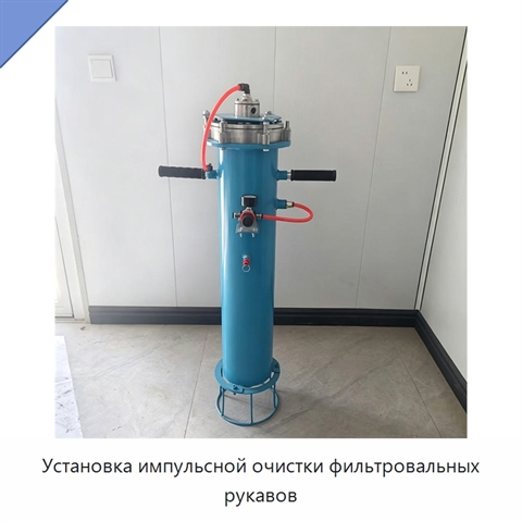 Установка импульсной очистки фильтровальных рукавов
