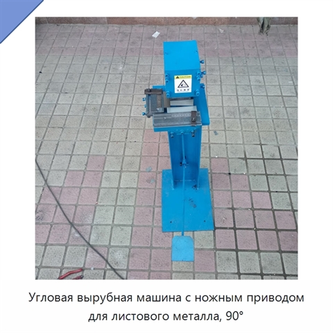 Угловая вырубная машина с ножным приводом для листового металла, 90°
