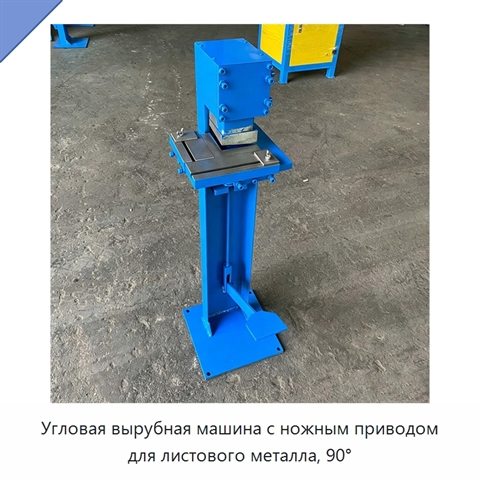Угловая вырубная машина с ножным приводом для листового металла, 90°