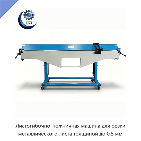 Листогибочно-ножничная машина для резки металлического листа толщиной до 0,5 мм