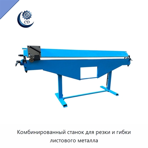 Комбинированный станок для резки и гибки листового металла