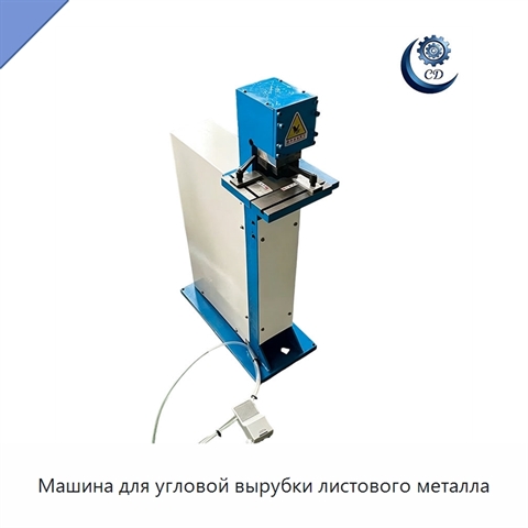 Машина для угловой вырубки листового металла