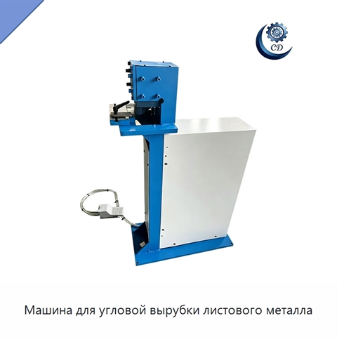 Машина для угловой вырубки листового металла