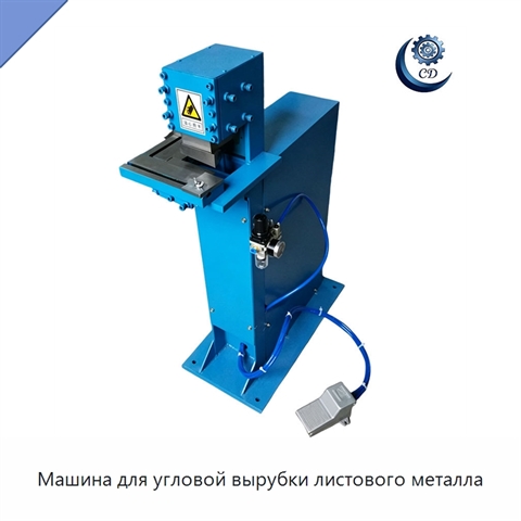 Машина для угловой вырубки листового металла