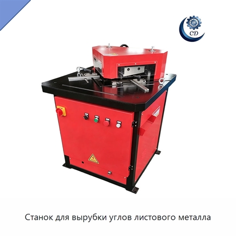 Станок для вырубки углов листового металла