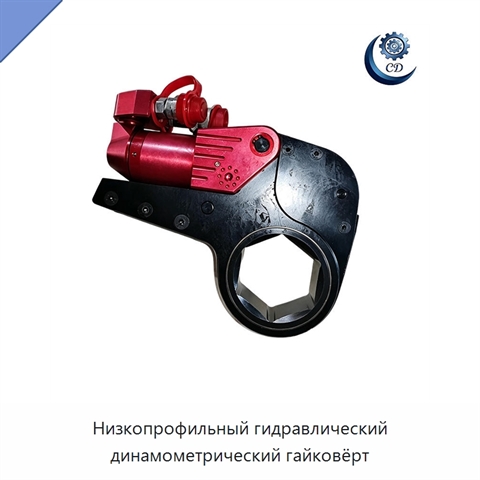 Низкопрофильный гидравлический динамометрический гайковёрт