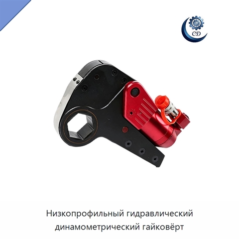 Низкопрофильный гидравлический динамометрический гайковёрт