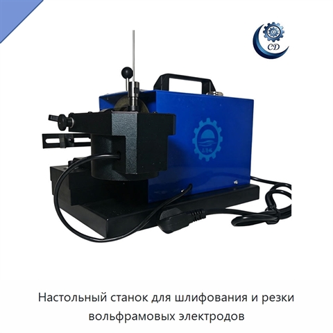 Настольный станок для шлифования и резки вольфрамовых электродов