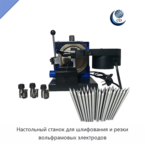Настольный станок для шлифования и резки вольфрамовых электродов