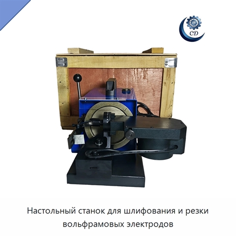 Настольный станок для шлифования и резки вольфрамовых электродов