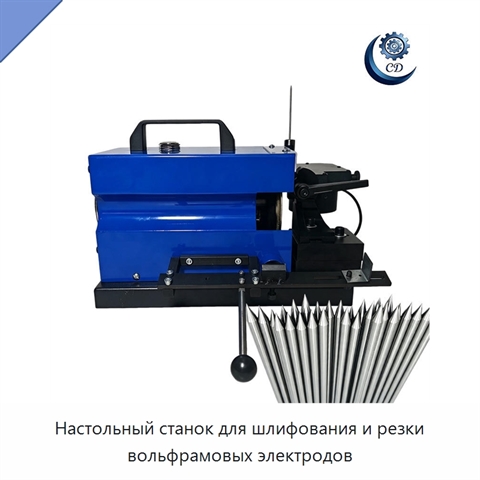 Настольный станок для шлифования и резки вольфрамовых электродов