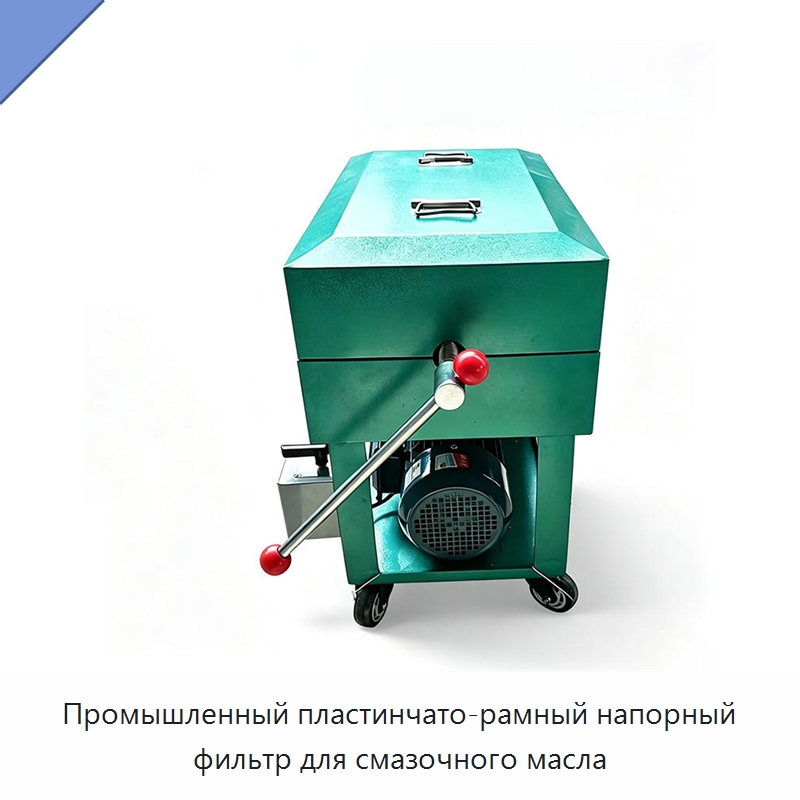 Промышленный пластинчато-рамный напорный фильтр для смазочного масла — Специальные машины и промышленное оборудование