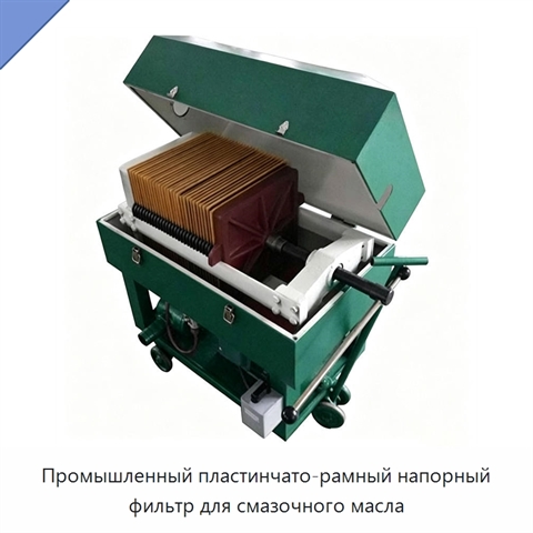 Промышленный пластинчато-рамный напорный фильтр для смазочного масла