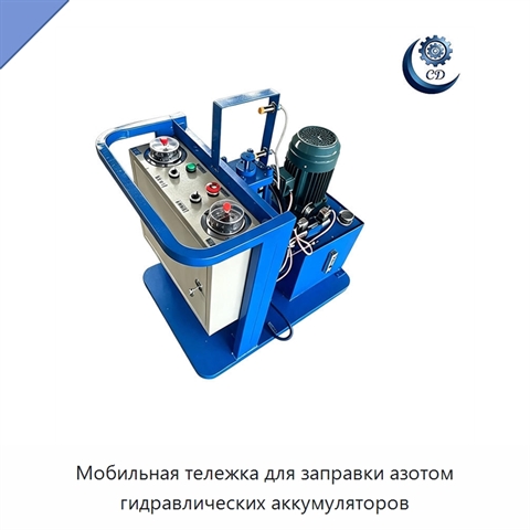 Мобильная тележка для заправки азотом гидравлических аккумуляторов