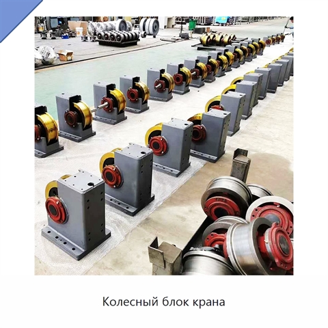 Колесный блок крана
