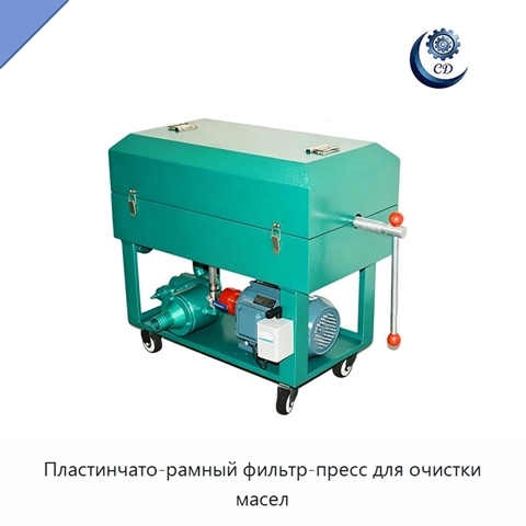 Пластинчато-рамный фильтр-пресс для очистки масел